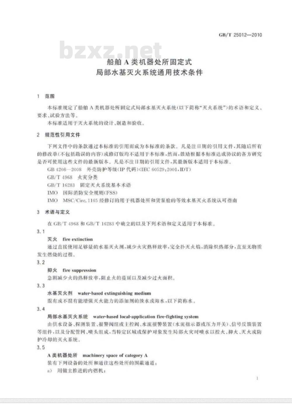GB/T 25012-2010 船舶A类机器处所固定式局部水基灭火系统通用技术条件