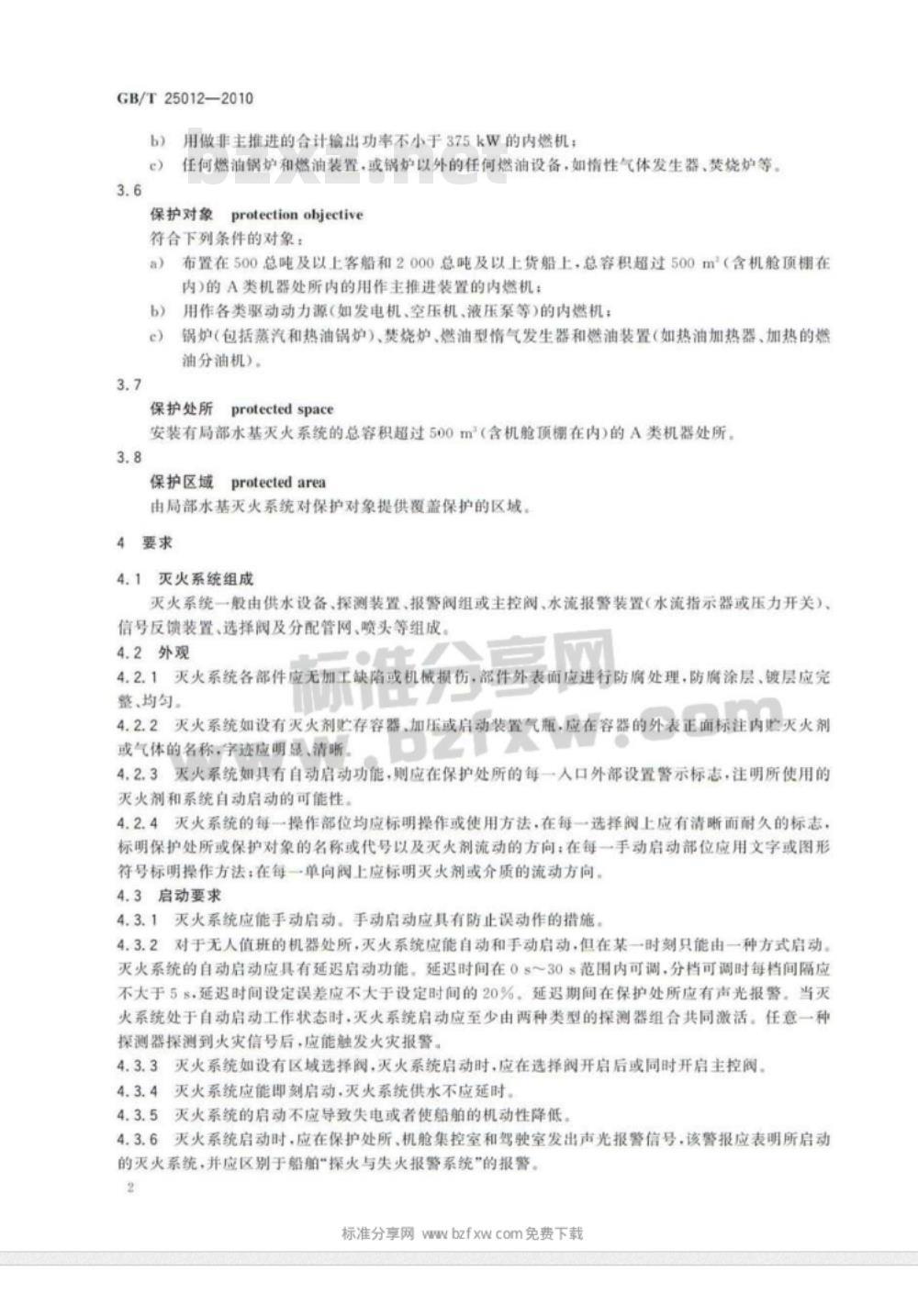 GB/T 25012-2010 船舶A类机器处所固定式局部水基灭火系统通用技术条件