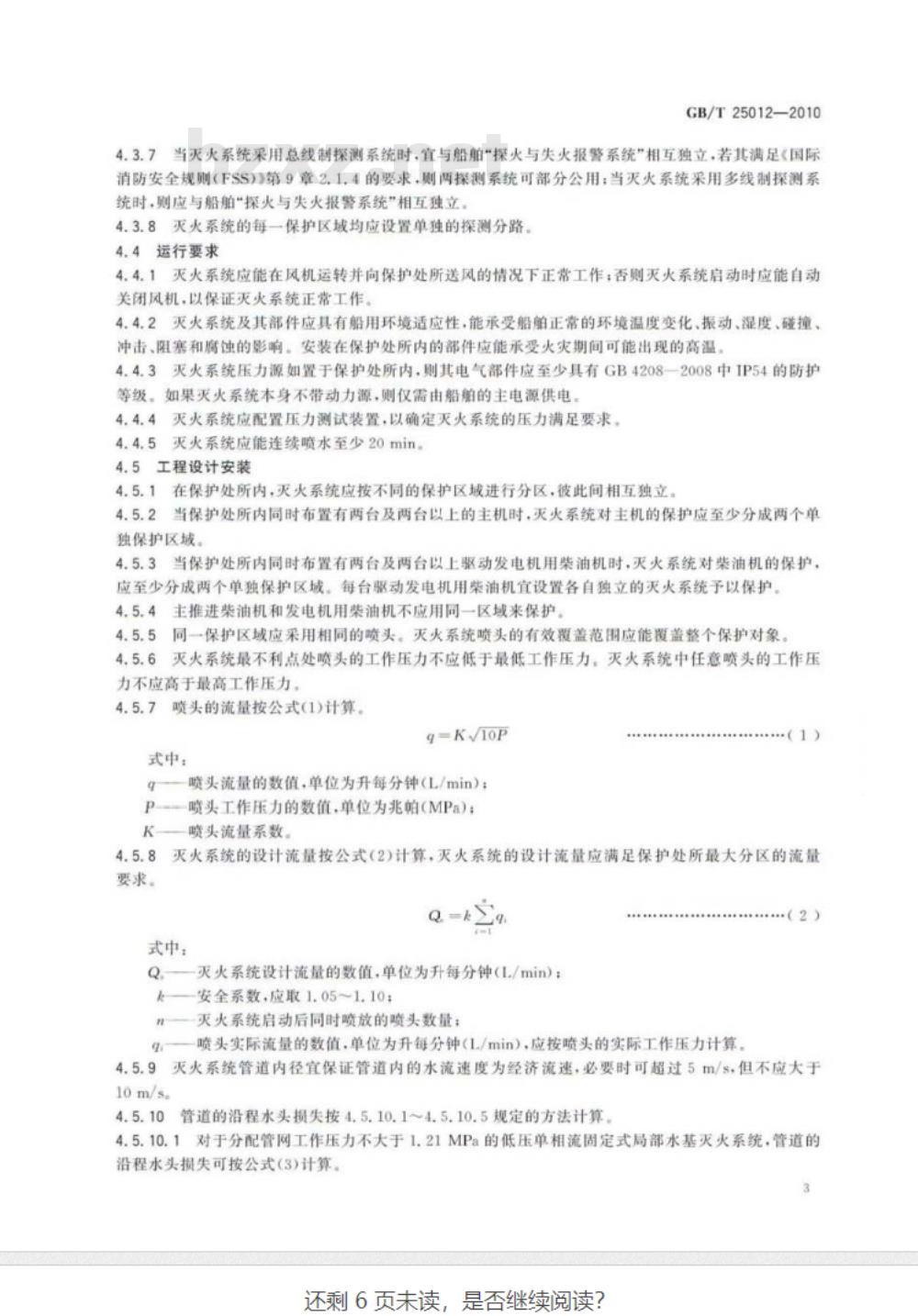 GB/T 25012-2010 船舶A类机器处所固定式局部水基灭火系统通用技术条件