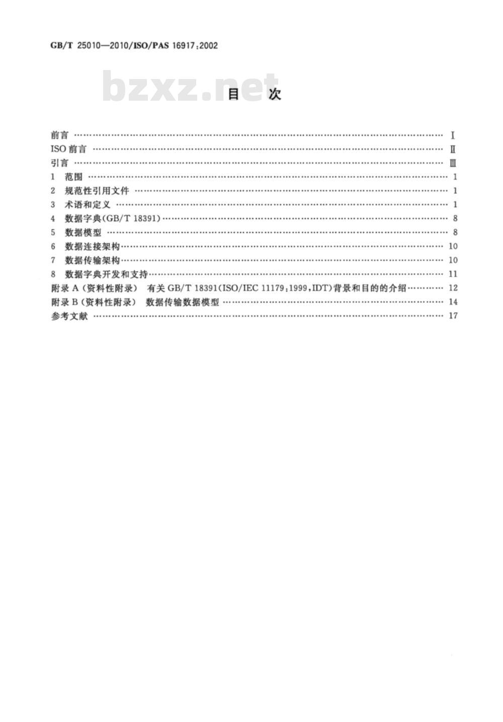 GB/T 25010-2010 船舶和海上技术 海运、联运和保安数据传输标准