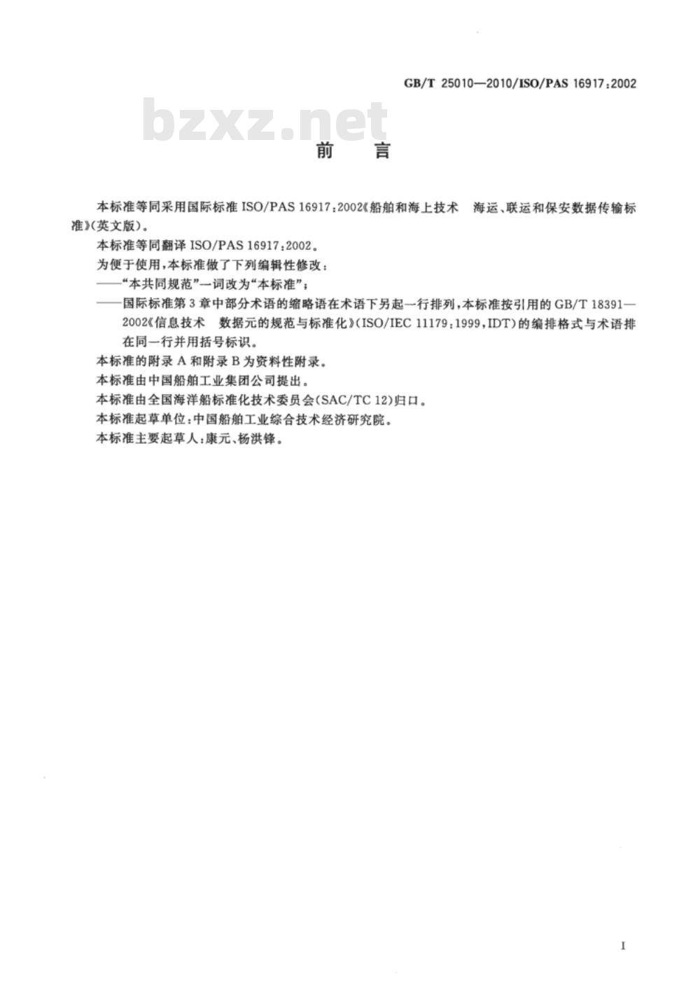 GB/T 25010-2010 船舶和海上技术 海运、联运和保安数据传输标准