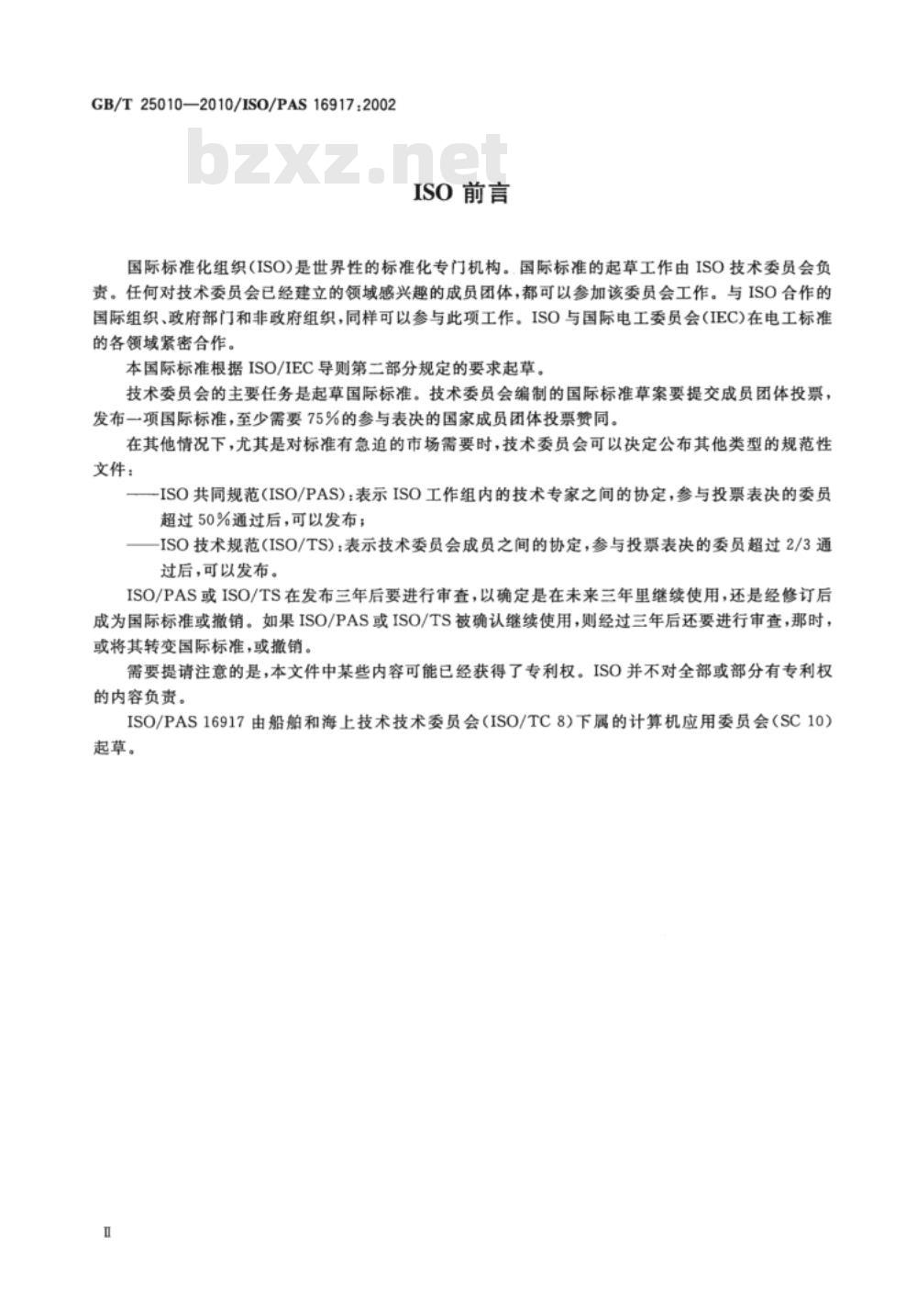 GB/T 25010-2010 船舶和海上技术 海运、联运和保安数据传输标准