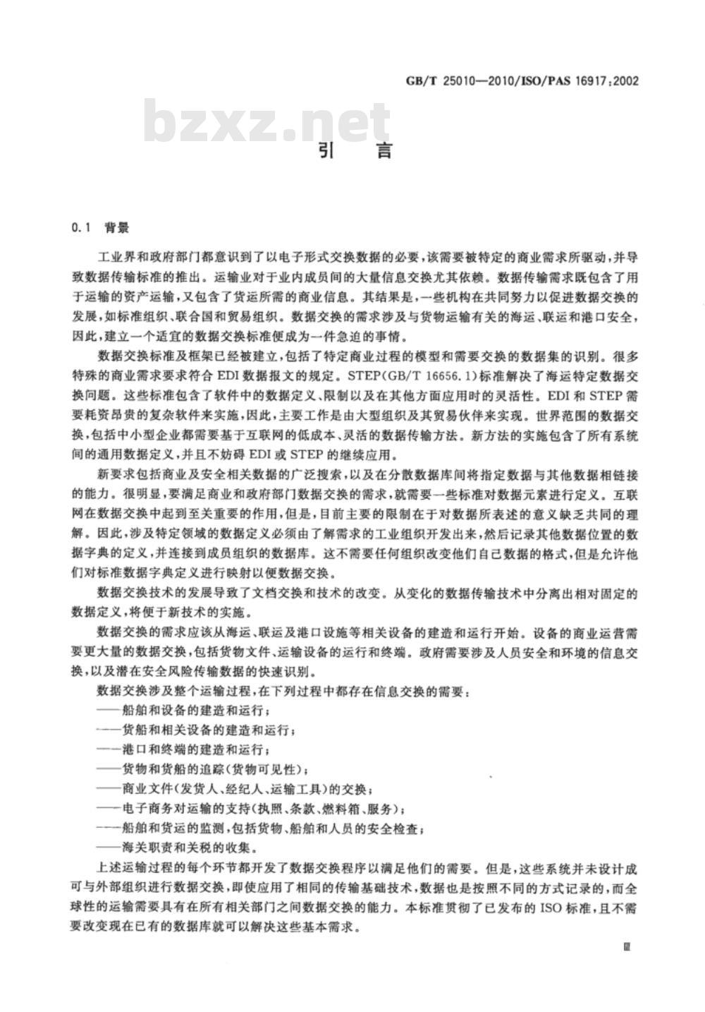 GB/T 25010-2010 船舶和海上技术 海运、联运和保安数据传输标准