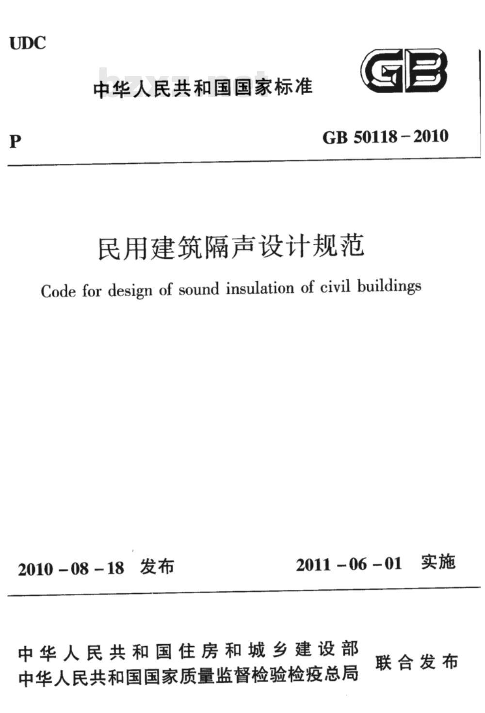 GB 50118-2010 民用建筑隔声设计规范