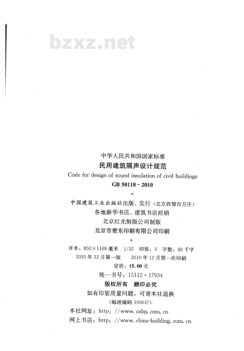 GB 50118-2010 民用建筑隔声设计规范