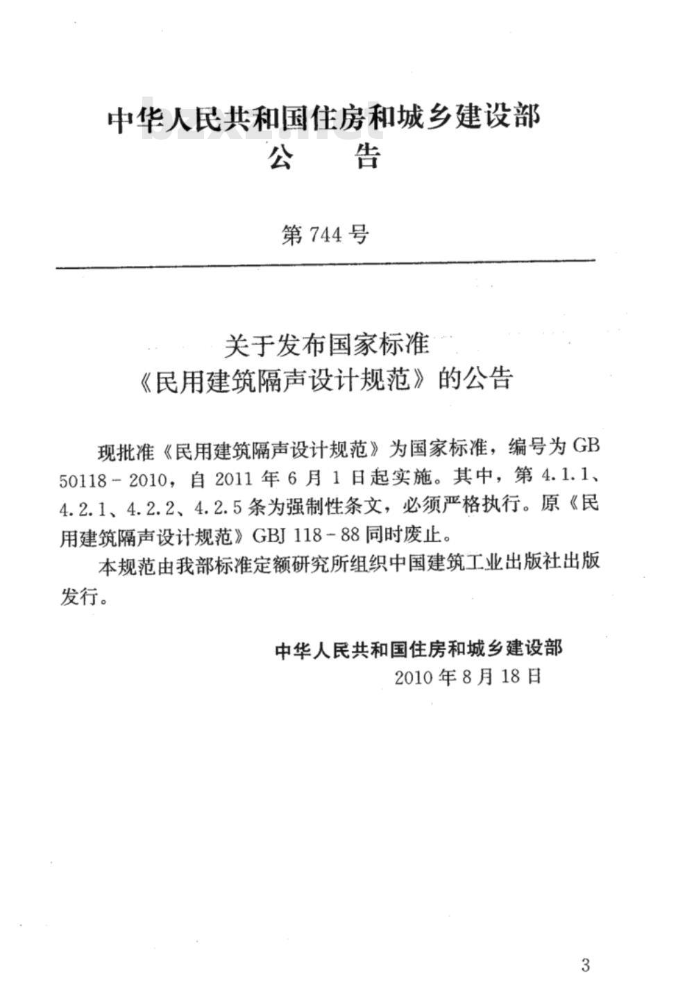 GB 50118-2010 民用建筑隔声设计规范