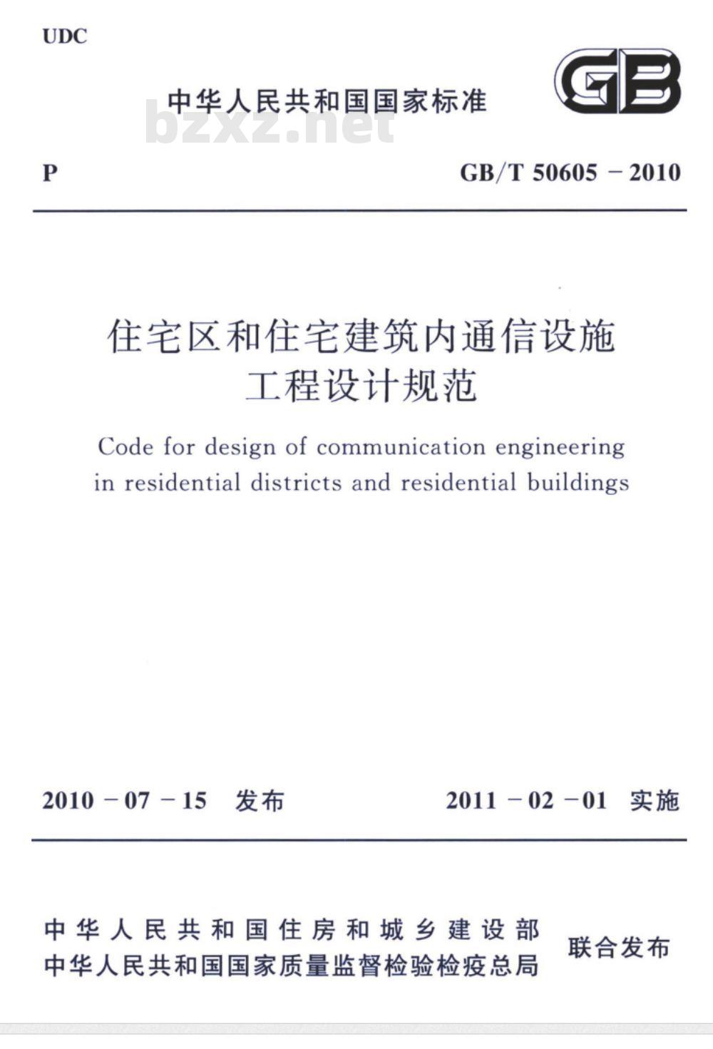 GB/T 50605-2010 住宅区和住宅建筑内通信设施工程设计规范