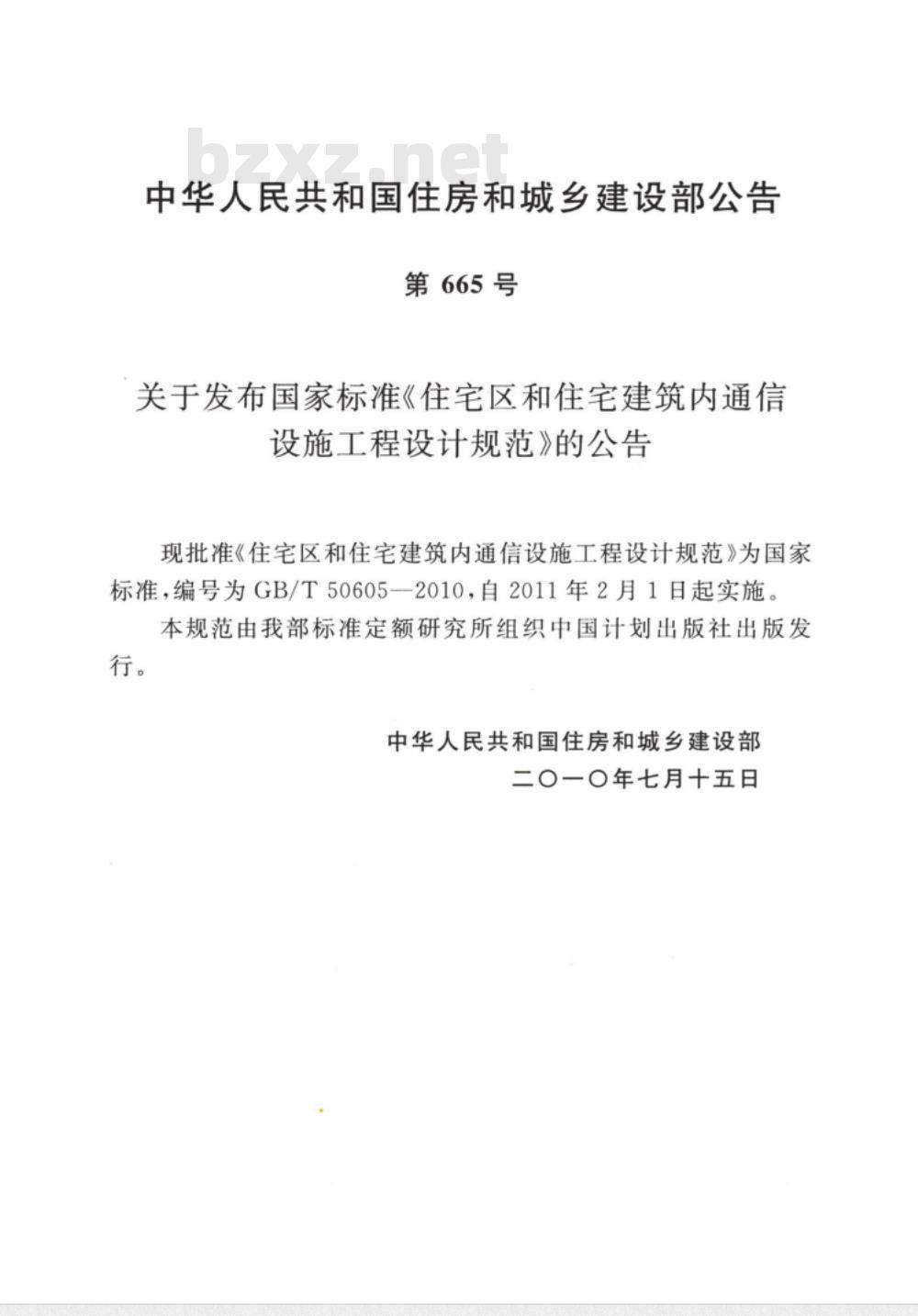 GB/T 50605-2010 住宅区和住宅建筑内通信设施工程设计规范
