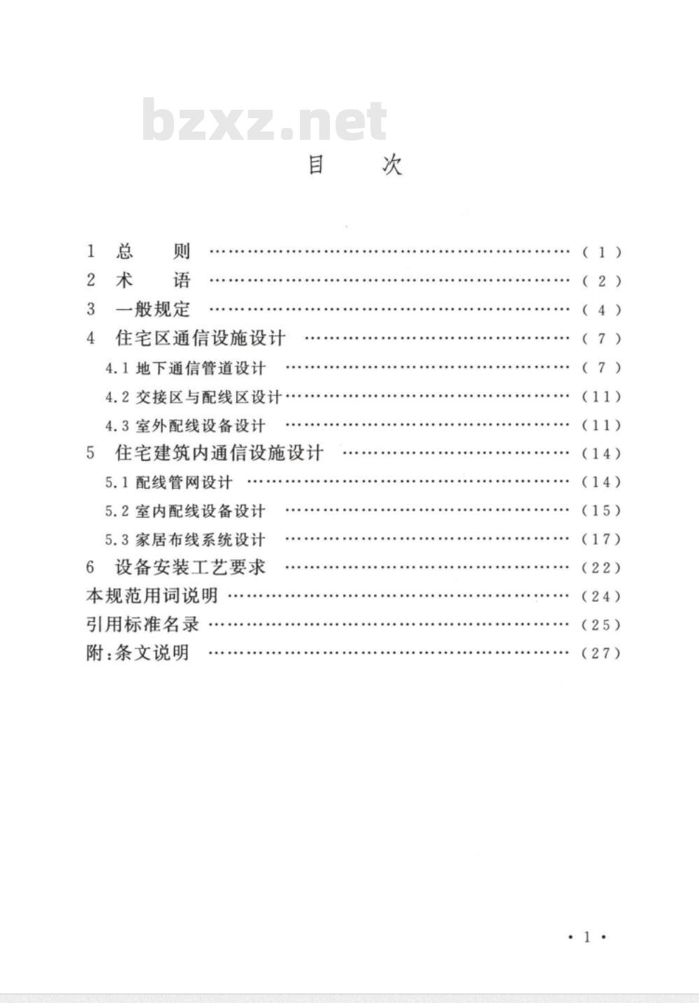 GB/T 50605-2010 住宅区和住宅建筑内通信设施工程设计规范