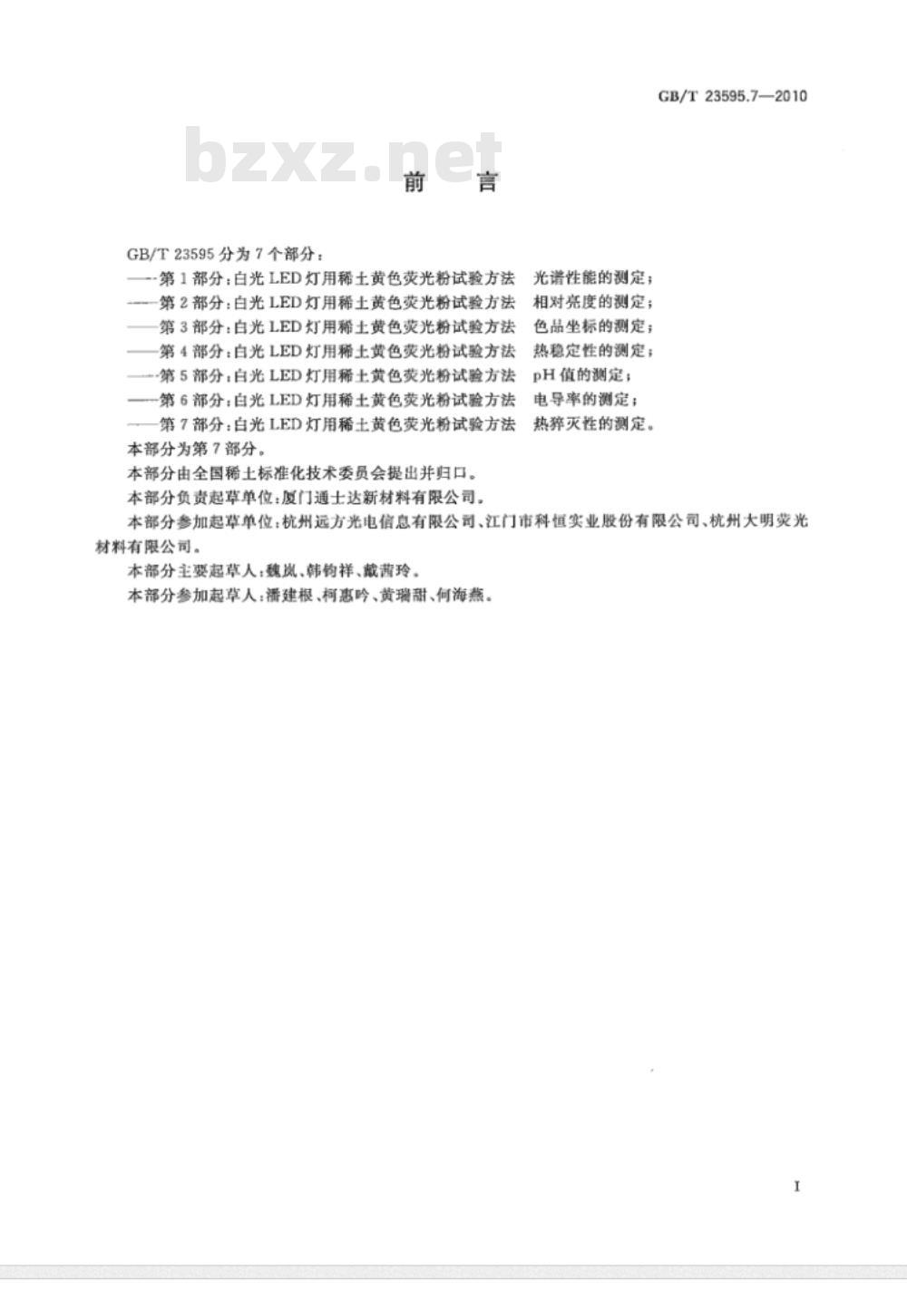GB/T 23595.7-2010 白光LED灯用稀土黄色荧光粉试验方法 第7部分：热猝灭性的测定