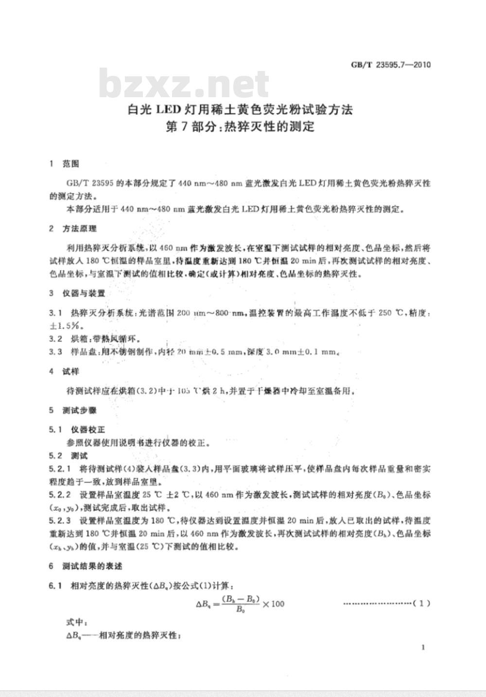 GB/T 23595.7-2010 白光LED灯用稀土黄色荧光粉试验方法 第7部分：热猝灭性的测定