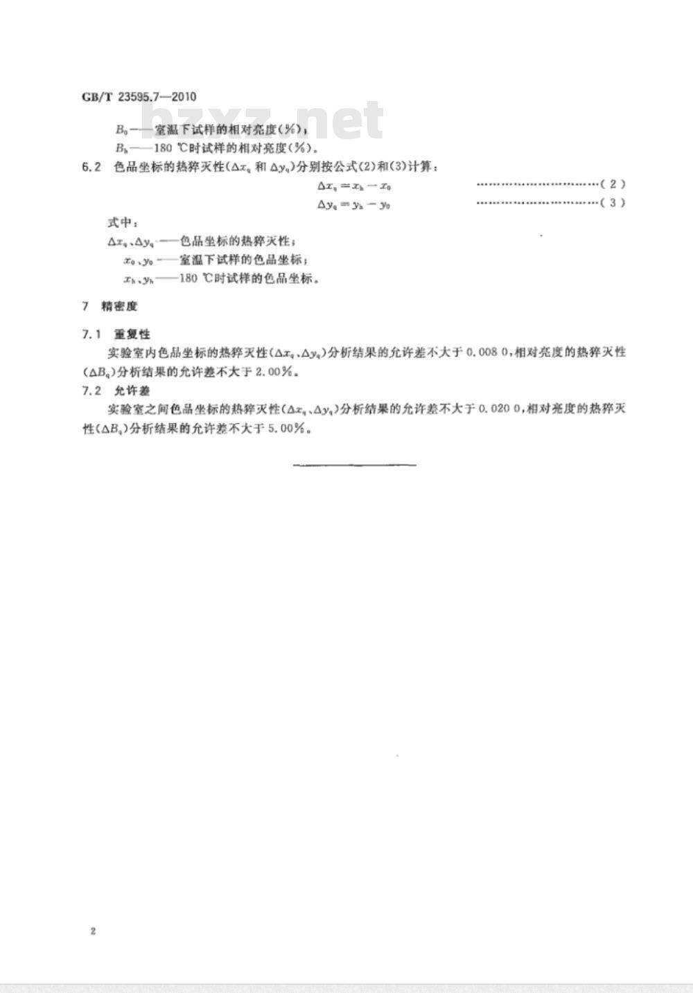 GB/T 23595.7-2010 白光LED灯用稀土黄色荧光粉试验方法 第7部分：热猝灭性的测定