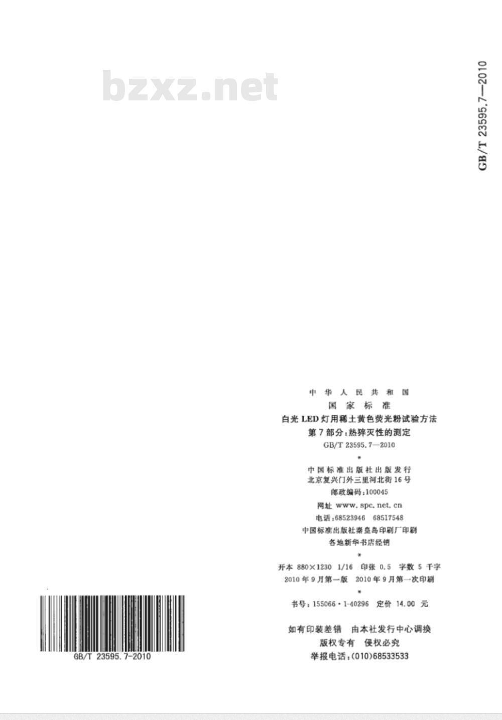 GB/T 23595.7-2010 白光LED灯用稀土黄色荧光粉试验方法 第7部分：热猝灭性的测定