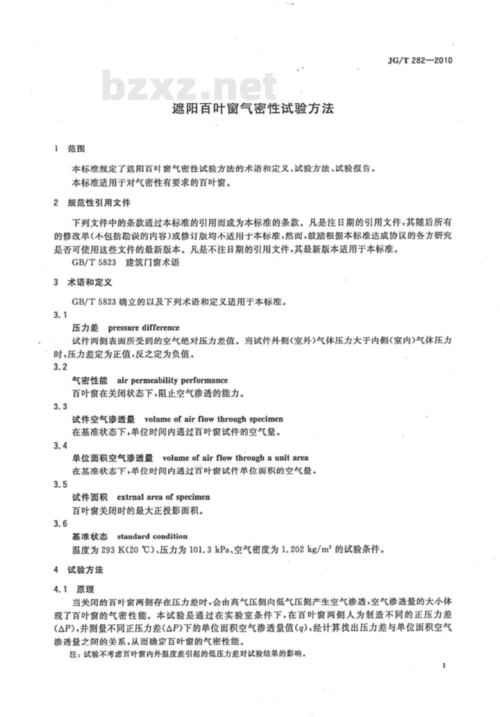 JG/T 282-2010 遮阳百叶窗气密性试验方法