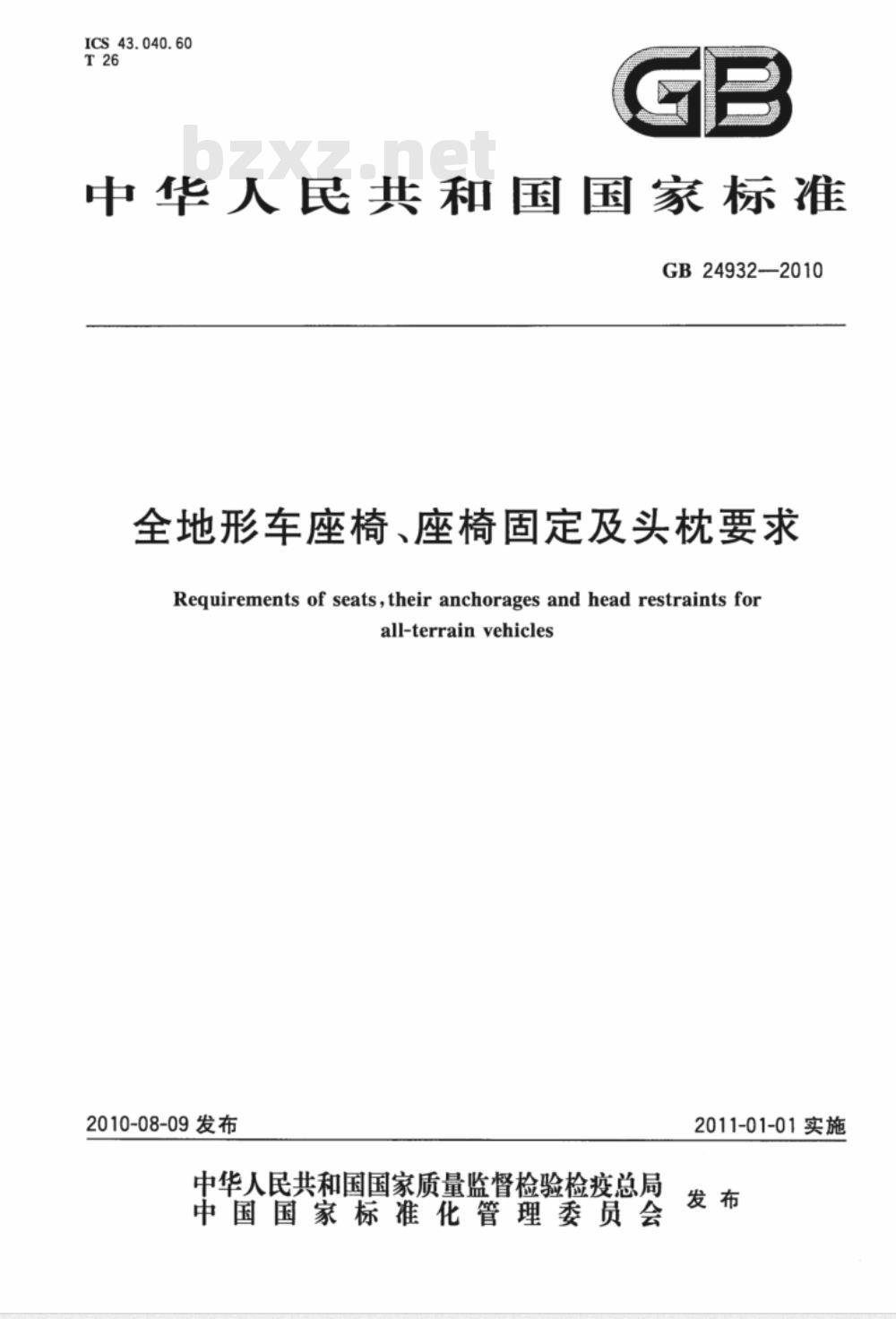 GB 24932-2010 全地形车座椅、座椅固定及头枕要求