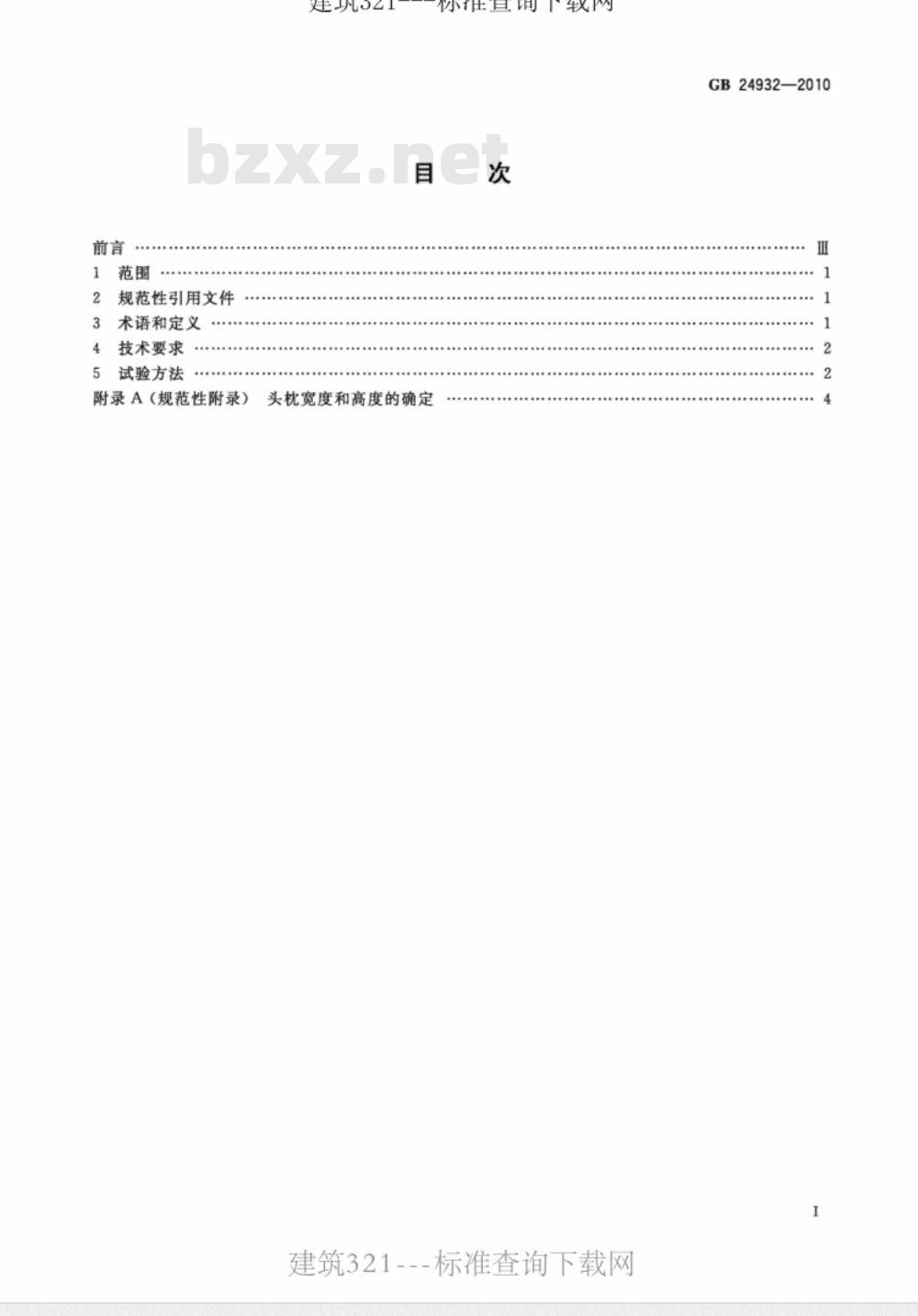 GB 24932-2010 全地形车座椅、座椅固定及头枕要求