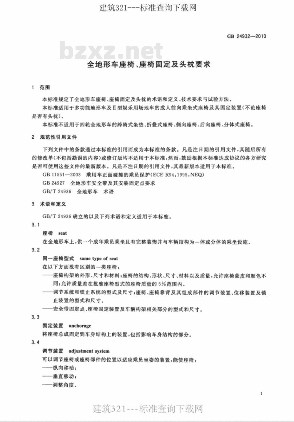GB 24932-2010 全地形车座椅、座椅固定及头枕要求