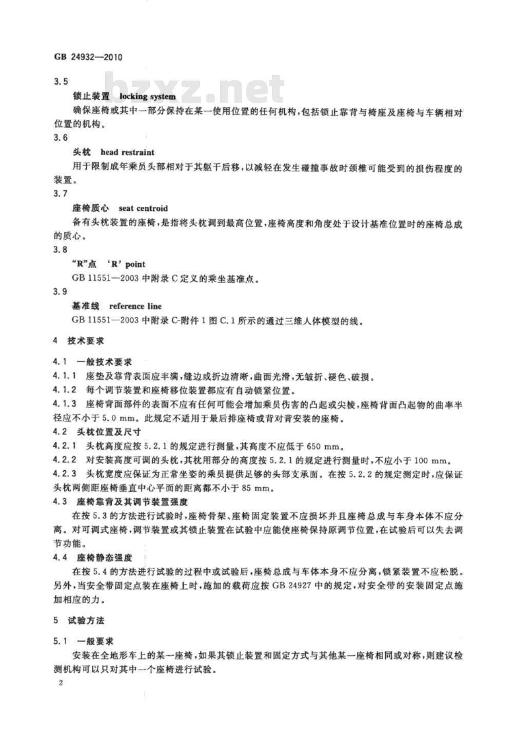 GB 24932-2010 全地形车座椅、座椅固定及头枕要求
