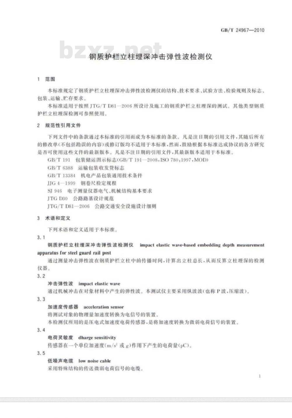 GB/T 24967-2010 钢质护栏立柱埋深冲击弹性波检测仪