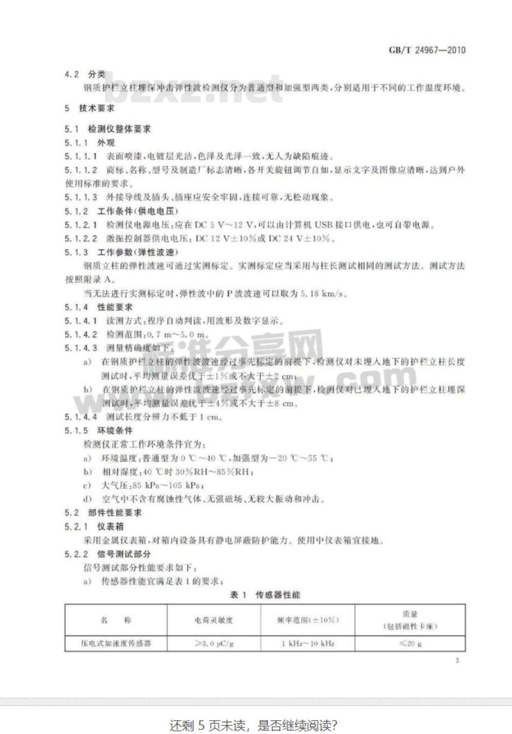 GB/T 24967-2010 钢质护栏立柱埋深冲击弹性波检测仪