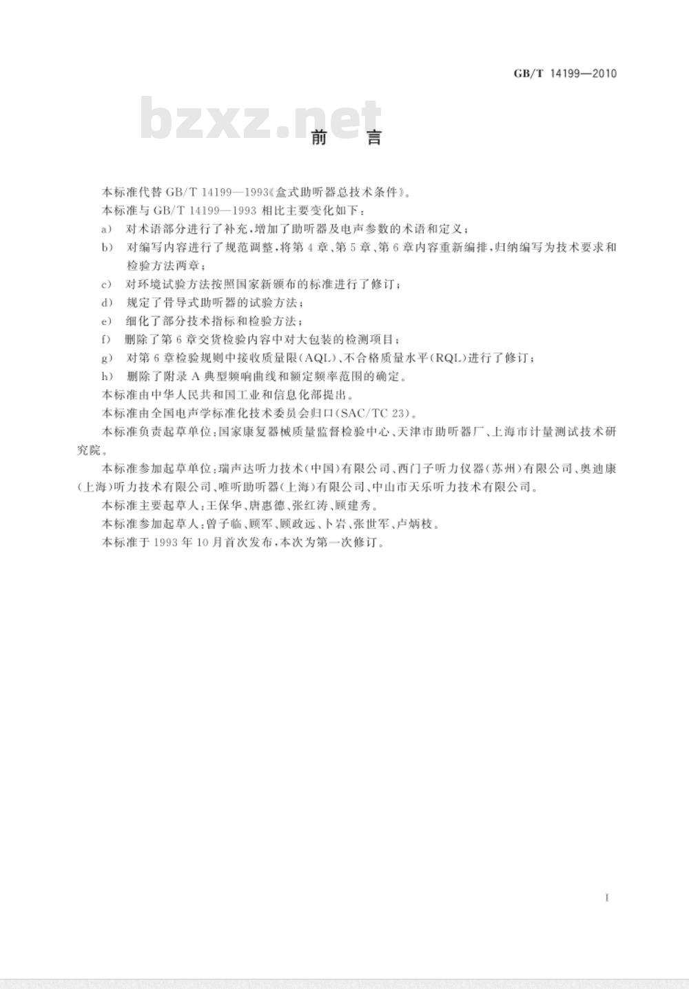 GB/T 14199-2010 电声学 助听器通用规范