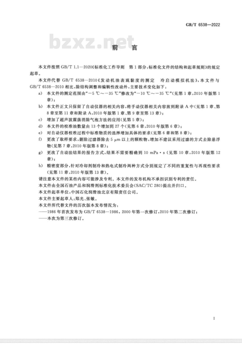 GB/T 6538-2010 发动机油表观黏度的测定 冷启动模拟机法
