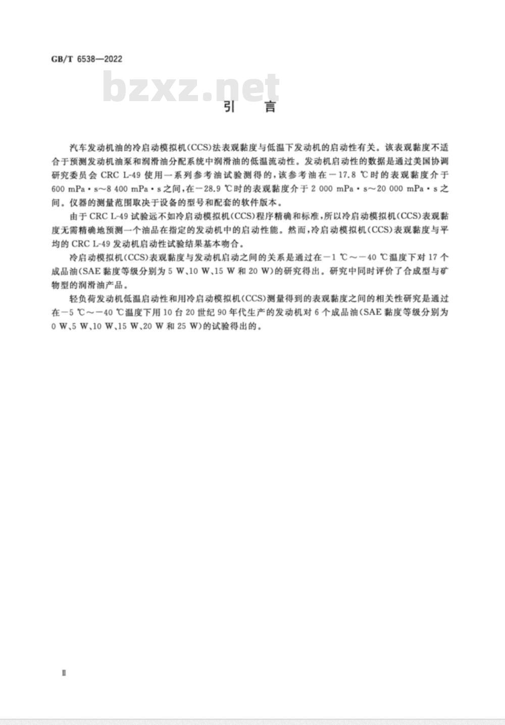 GB/T 6538-2010 发动机油表观黏度的测定 冷启动模拟机法