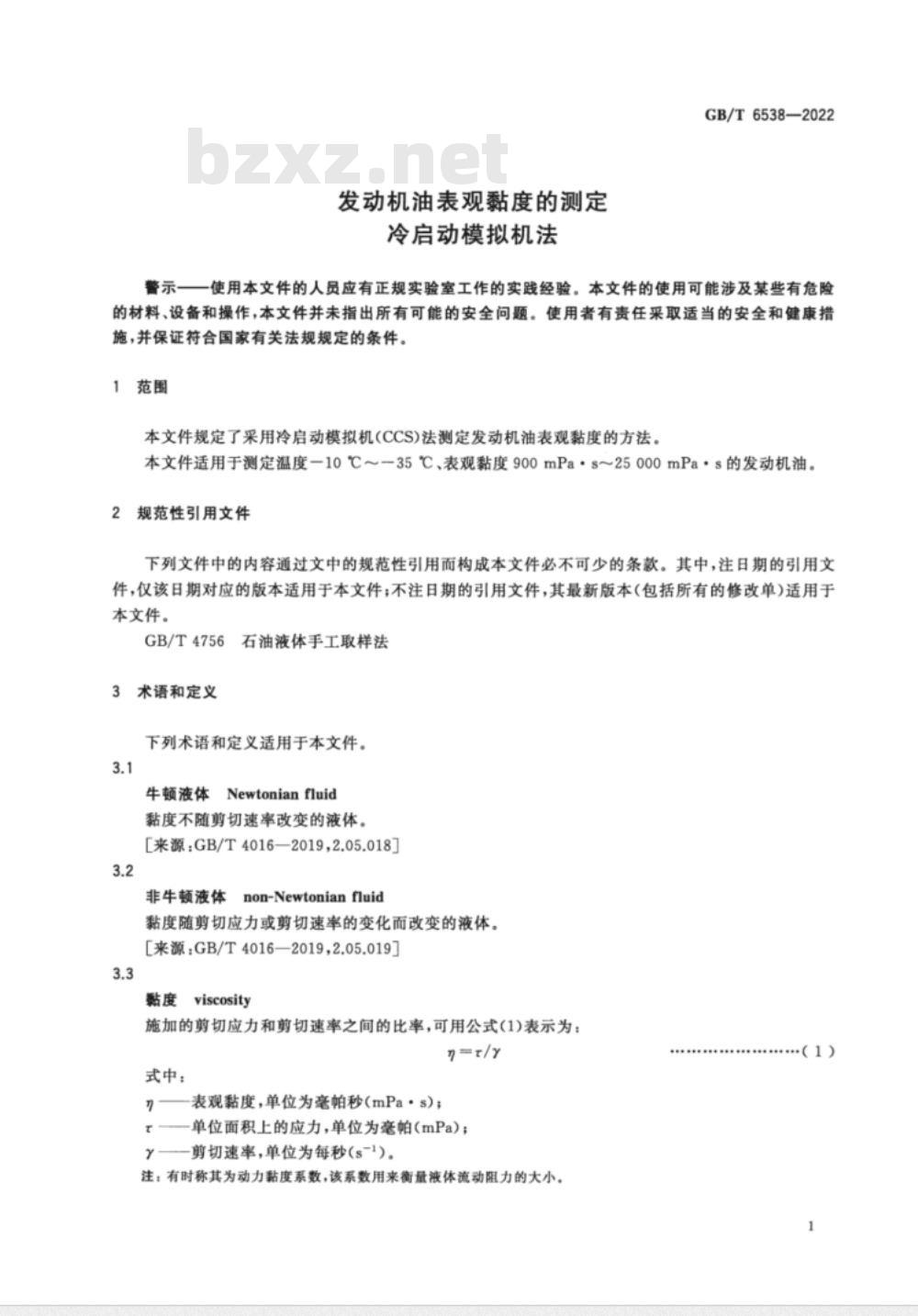 GB/T 6538-2010 发动机油表观黏度的测定 冷启动模拟机法
