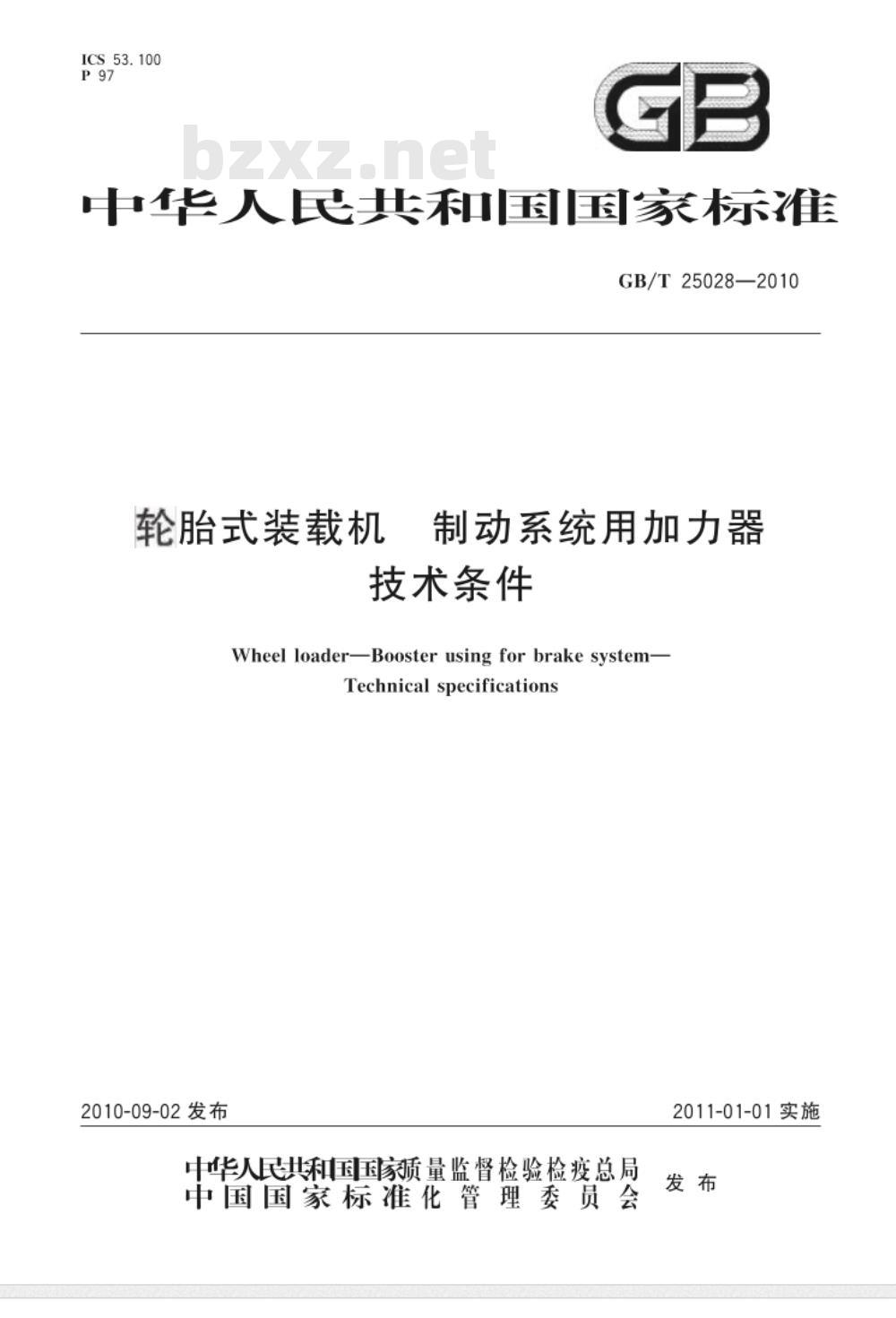 GB/T 25028-2010 轮胎式装载机 制动系统用加力器 技术条件