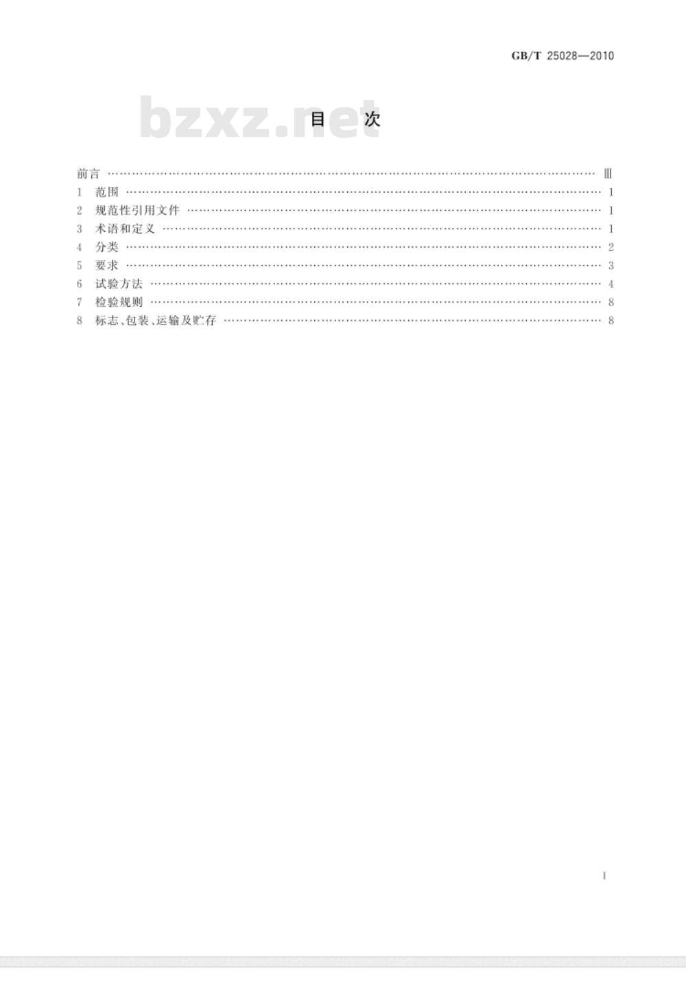 GB/T 25028-2010 轮胎式装载机 制动系统用加力器 技术条件