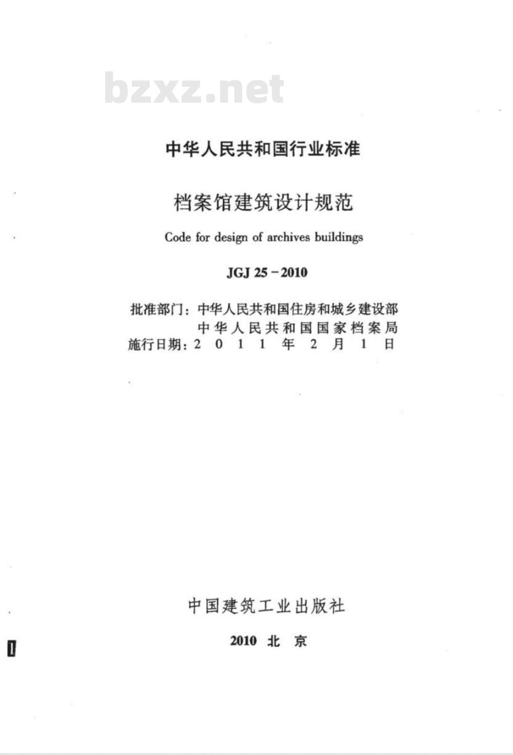JGJ 25-2010 档案馆建筑设计规范
