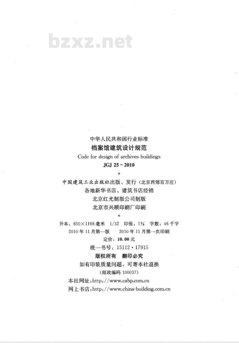 JGJ 25-2010 档案馆建筑设计规范