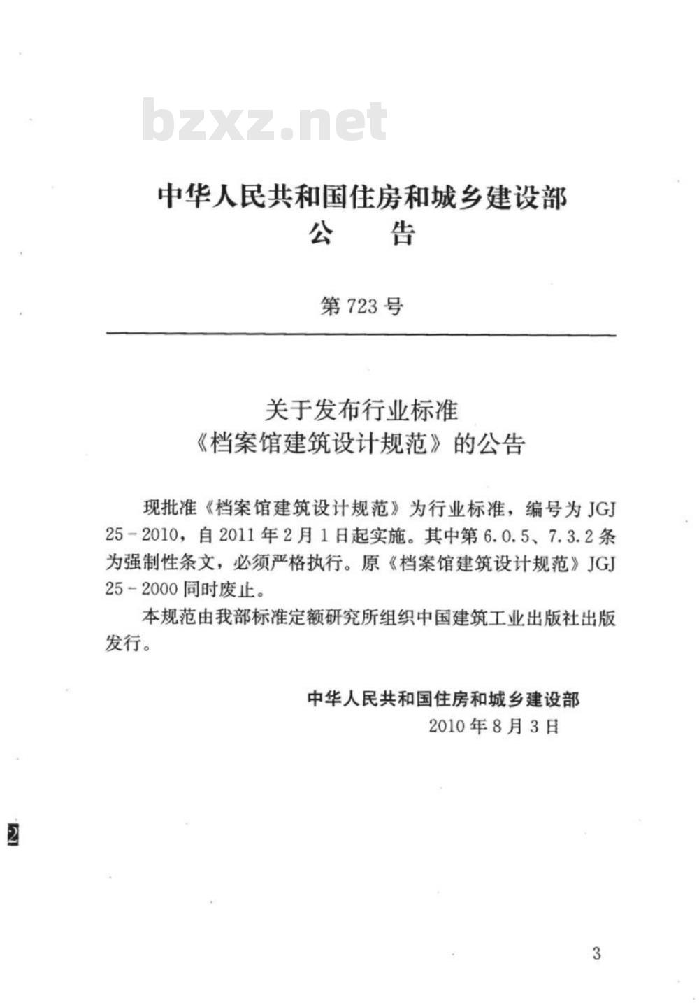 JGJ 25-2010 档案馆建筑设计规范