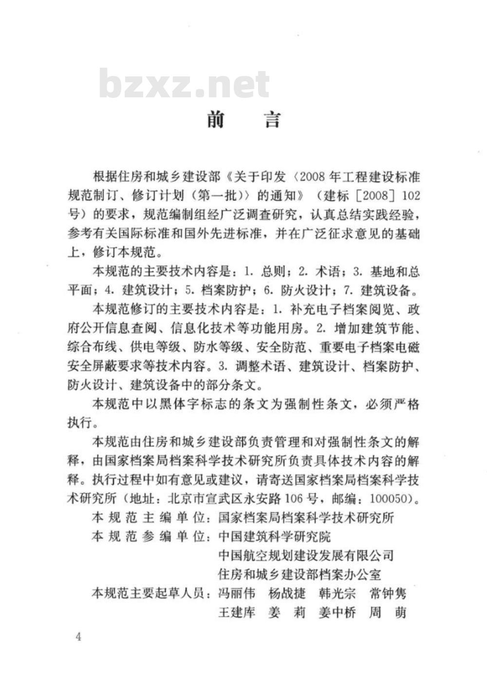 JGJ 25-2010 档案馆建筑设计规范