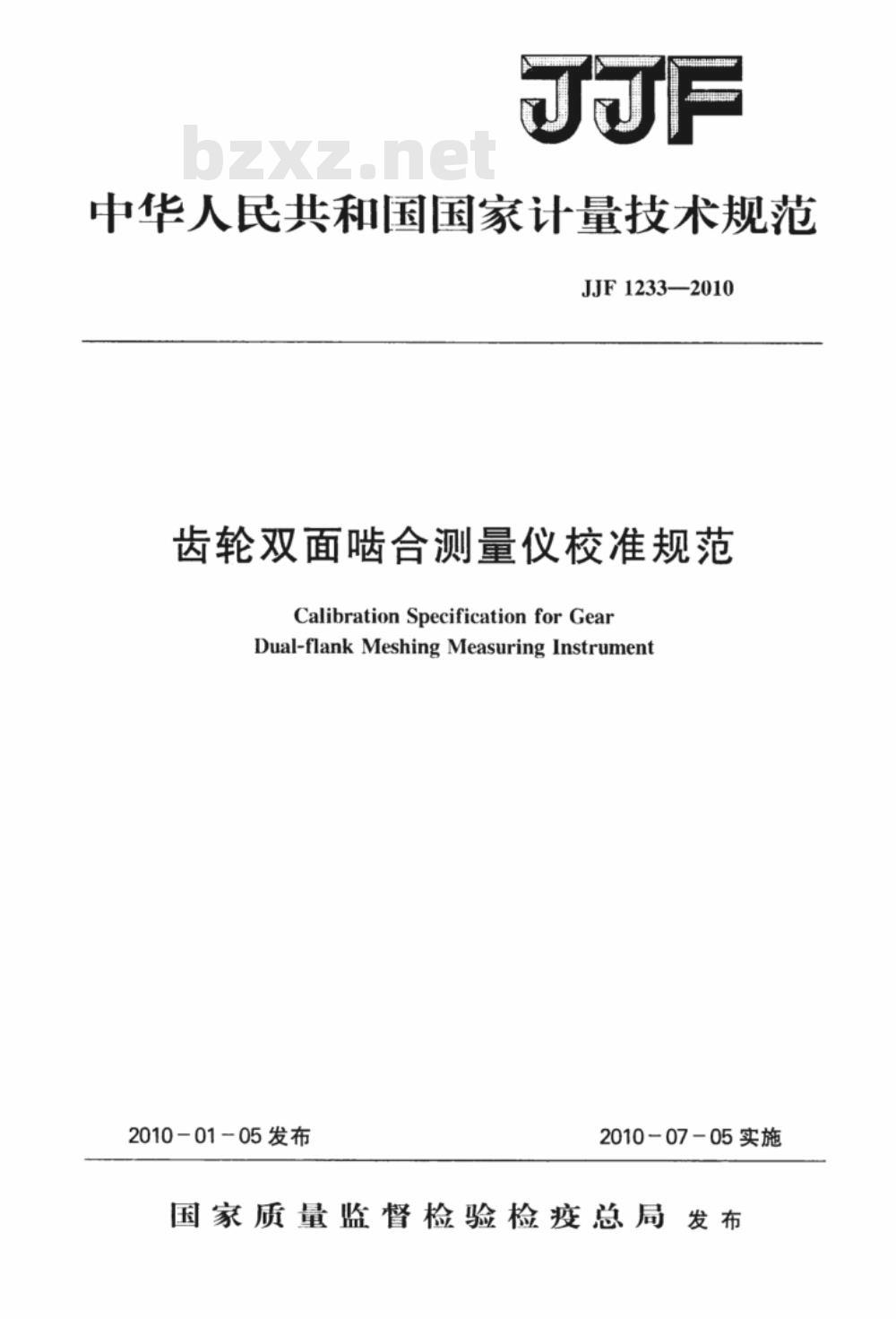 JJF 1233-2010 齿轮双面啮合测量仪校准规范