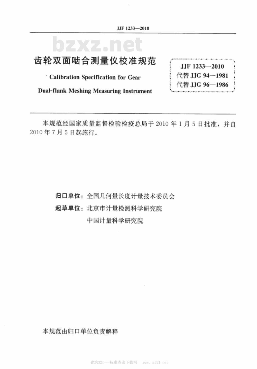 JJF 1233-2010 齿轮双面啮合测量仪校准规范