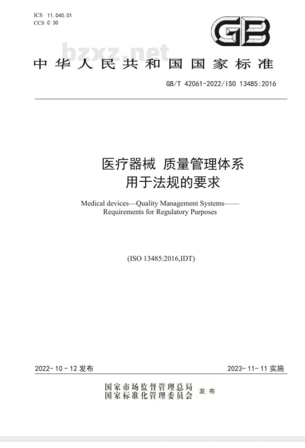 GB/T 42061-2022医疗器械 质量管理体系 用于法规的要求 