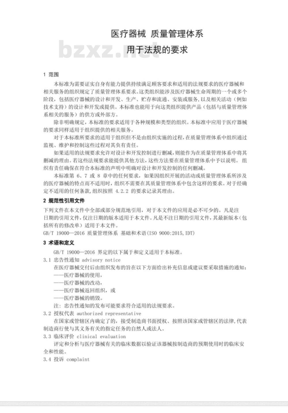 GB/T 42061-2022医疗器械 质量管理体系 用于法规的要求 