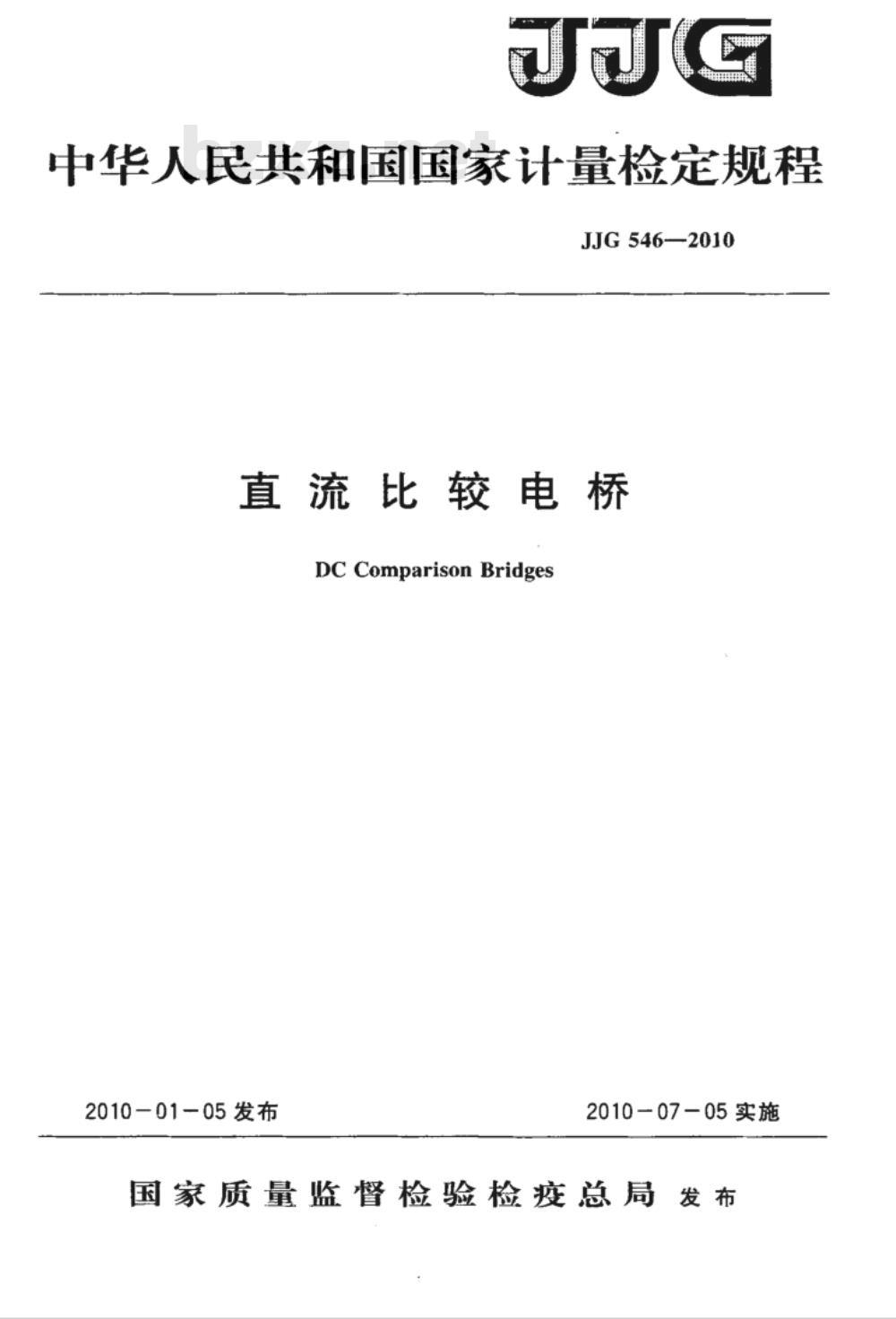 JJG 546-2010 直流比较电桥检定规程