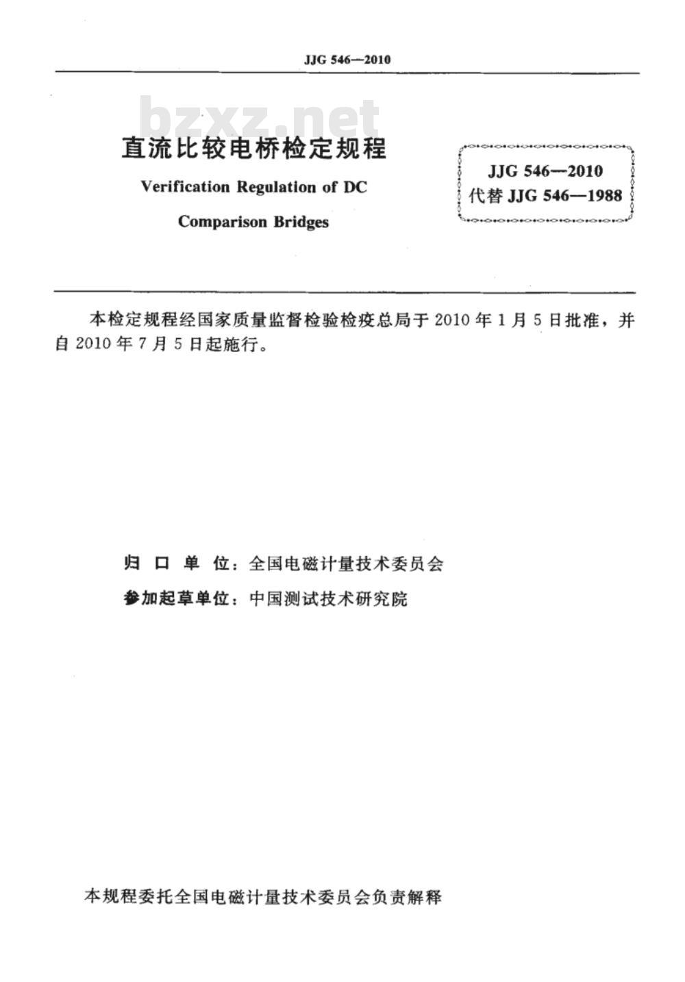 JJG 546-2010 直流比较电桥检定规程