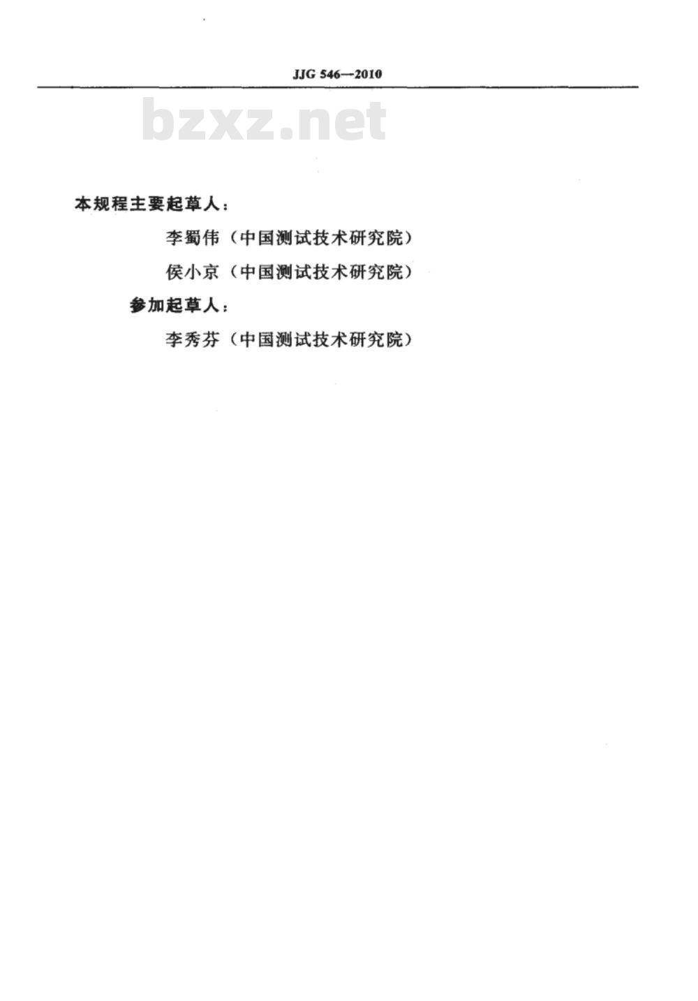 JJG 546-2010 直流比较电桥检定规程