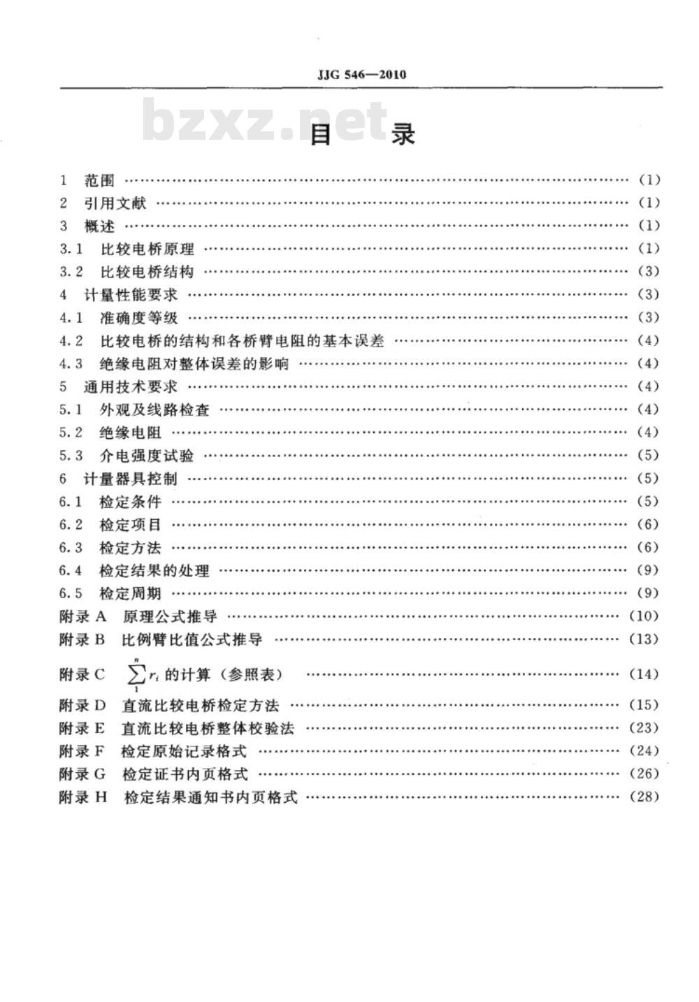 JJG 546-2010 直流比较电桥检定规程