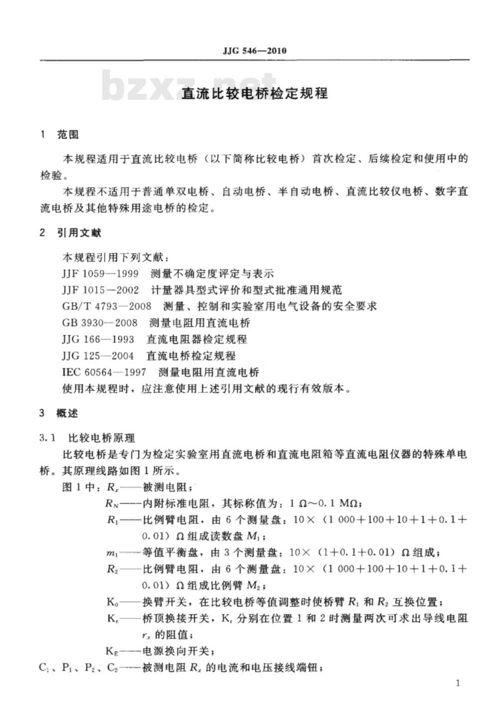 JJG 546-2010 直流比较电桥检定规程