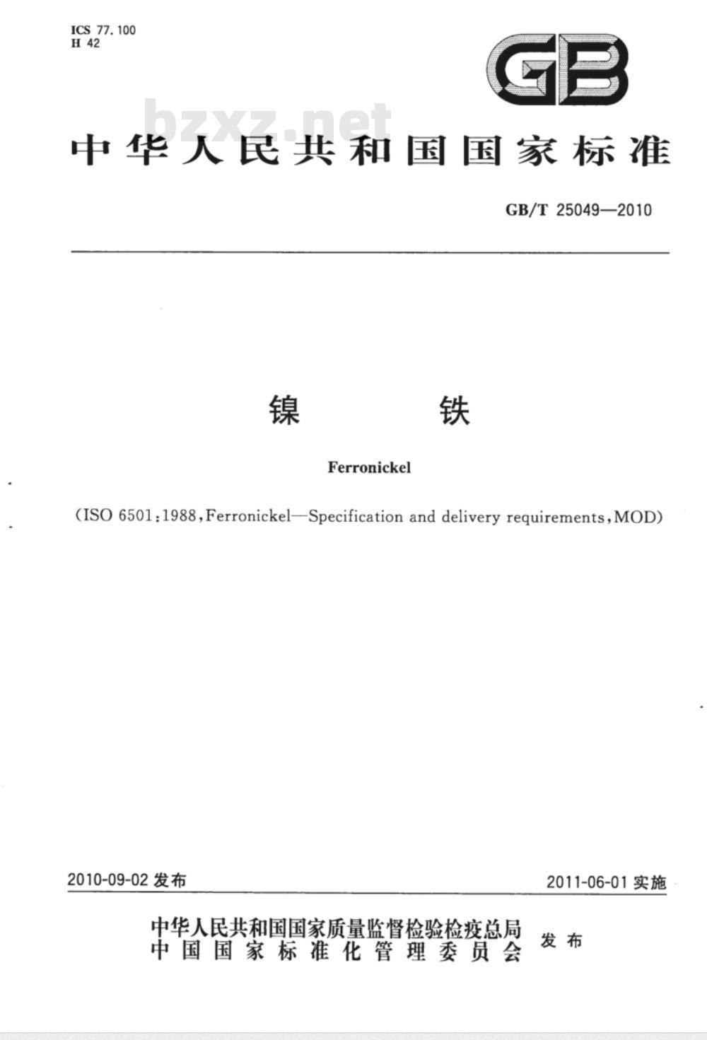 GB/T 25049-2010 镍铁