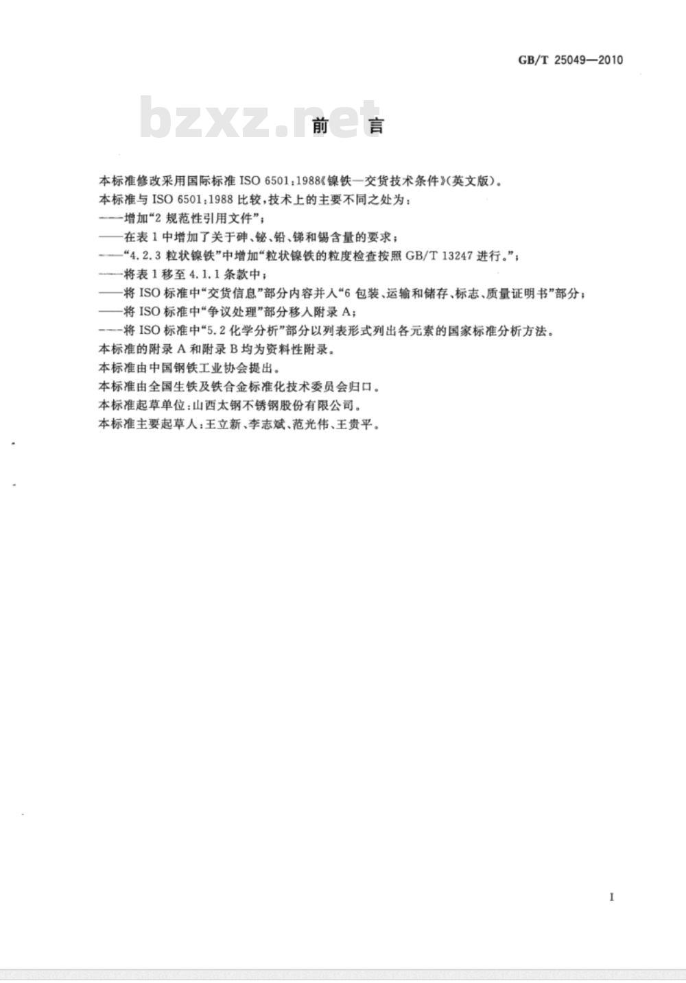 GB/T 25049-2010 镍铁