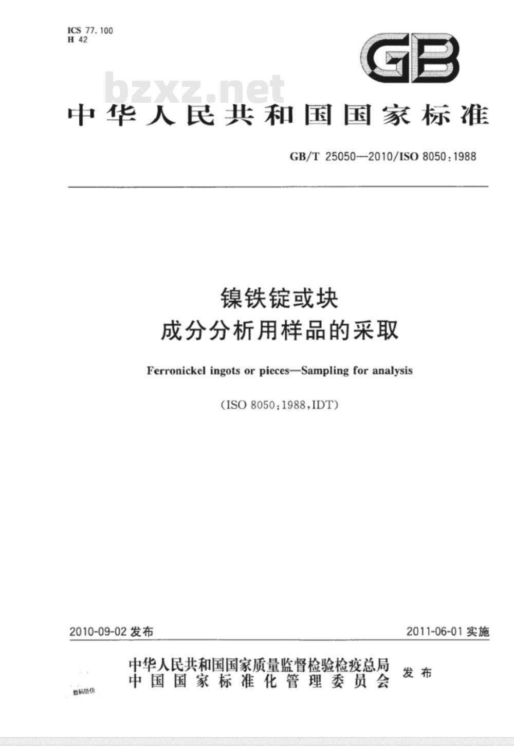 GB/T 25050-2010 镍铁锭或块 成分分析用样品的采取