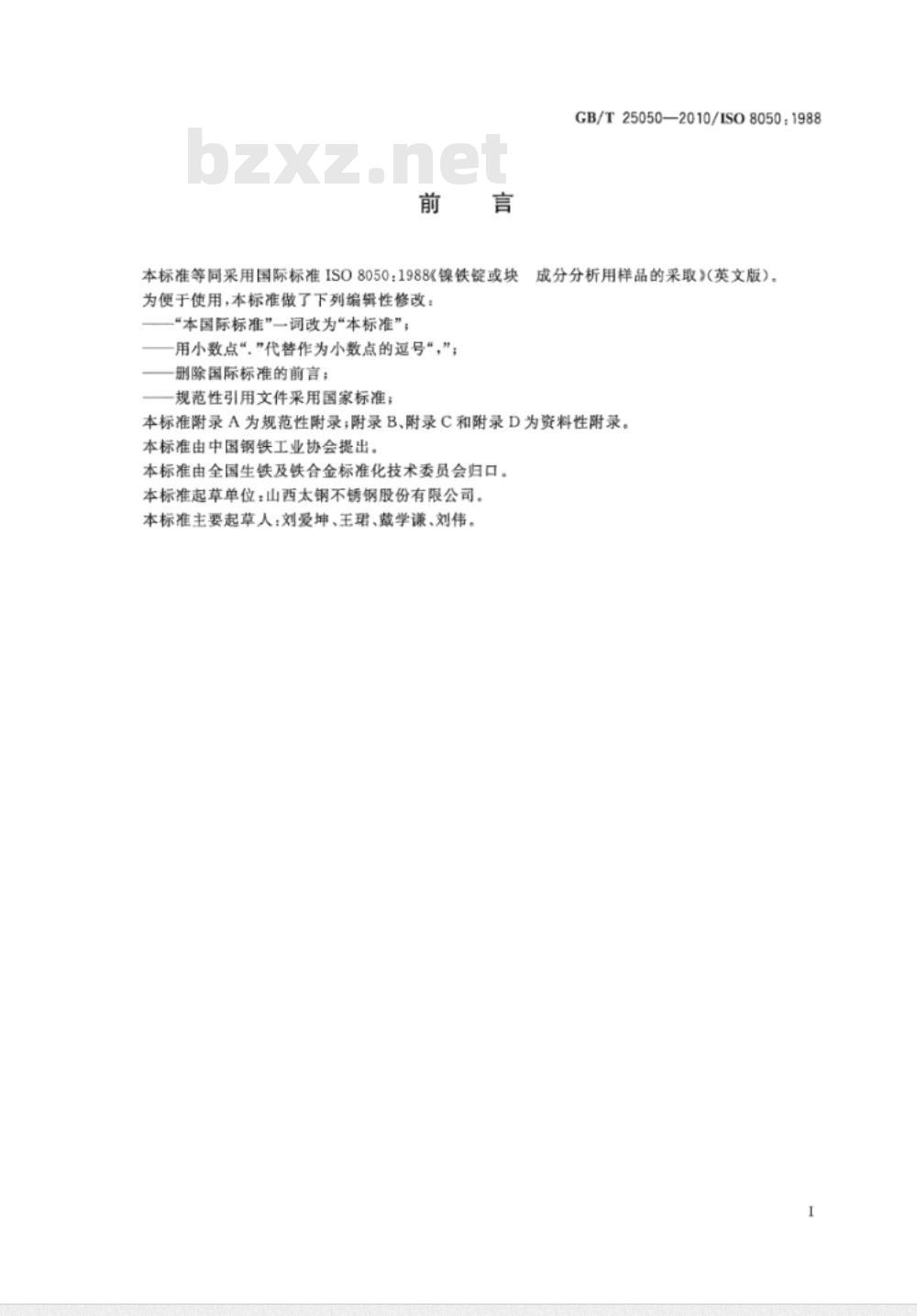 GB/T 25050-2010 镍铁锭或块 成分分析用样品的采取