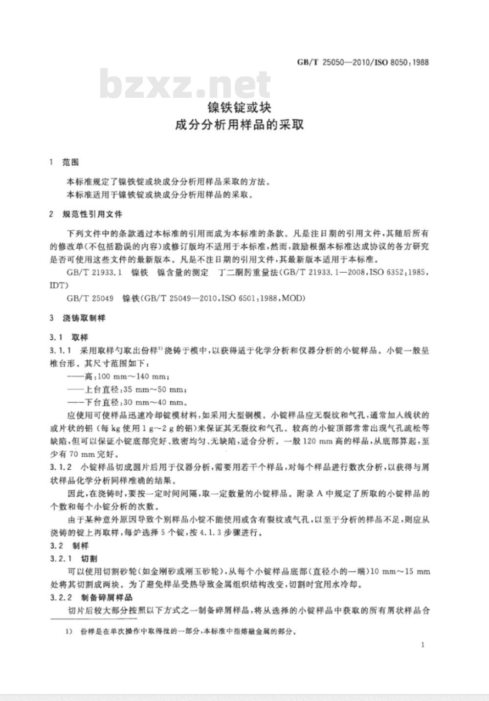 GB/T 25050-2010 镍铁锭或块 成分分析用样品的采取