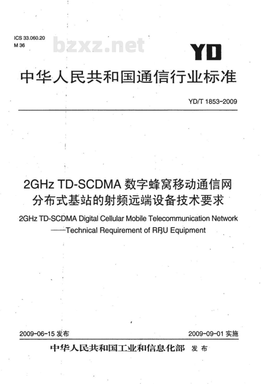 YD/T 1853-2009 2GHz TD-SCDMA数字蜂窝移动通信网 分布式基站的射频远端设备技术要求