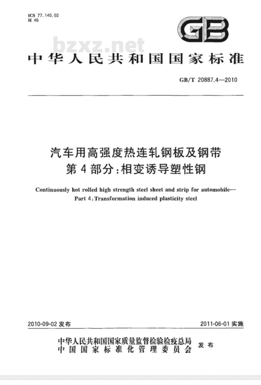 GB/T 20887.4-2010 汽车用高强度热连轧钢板及钢带 第4部分：相变诱导塑性钢